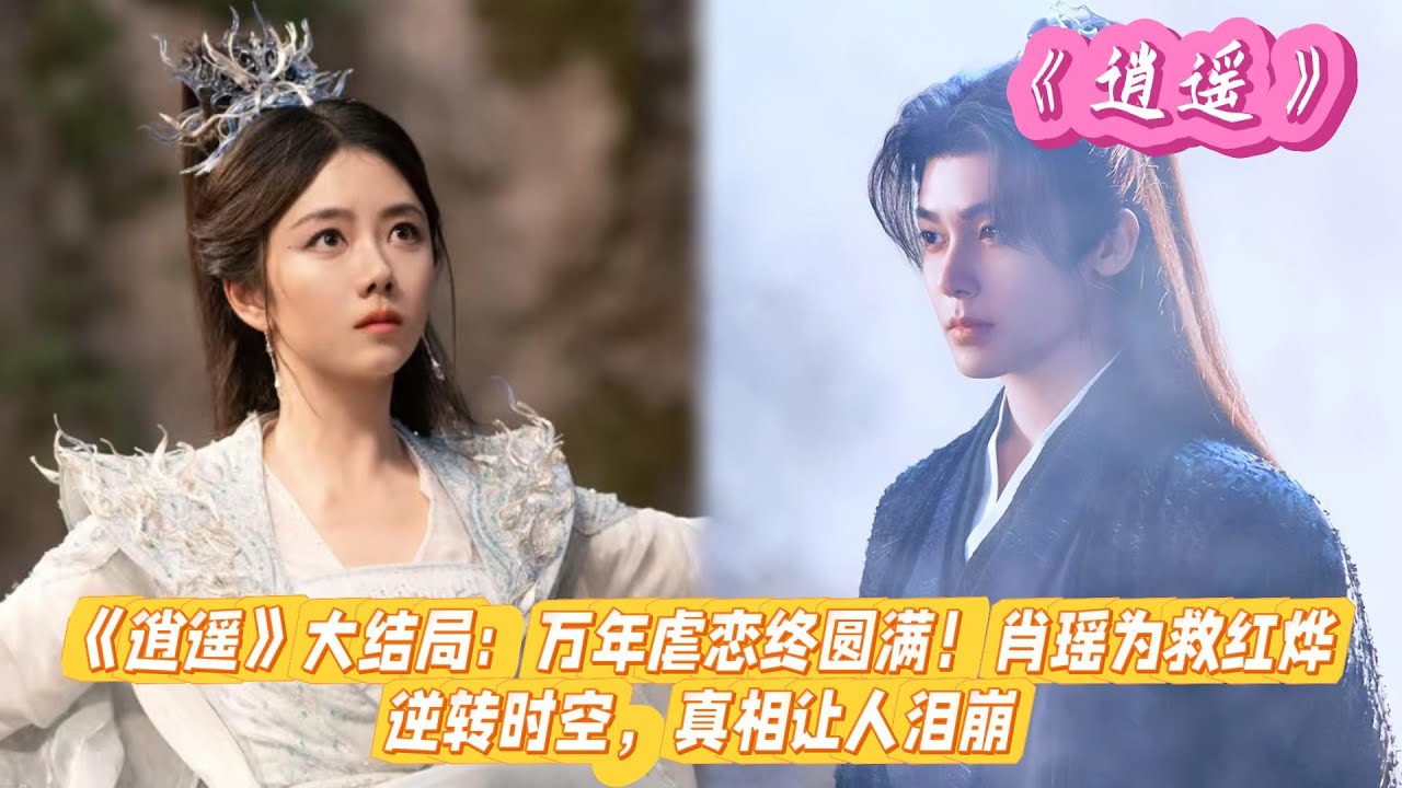 《逍遥》大结局：万年虐恋终圆满！肖瑶为救红烨逆转时空，真相让人泪崩。#谭松韵#侯明昊#汪铎#黄家婧#张小婉