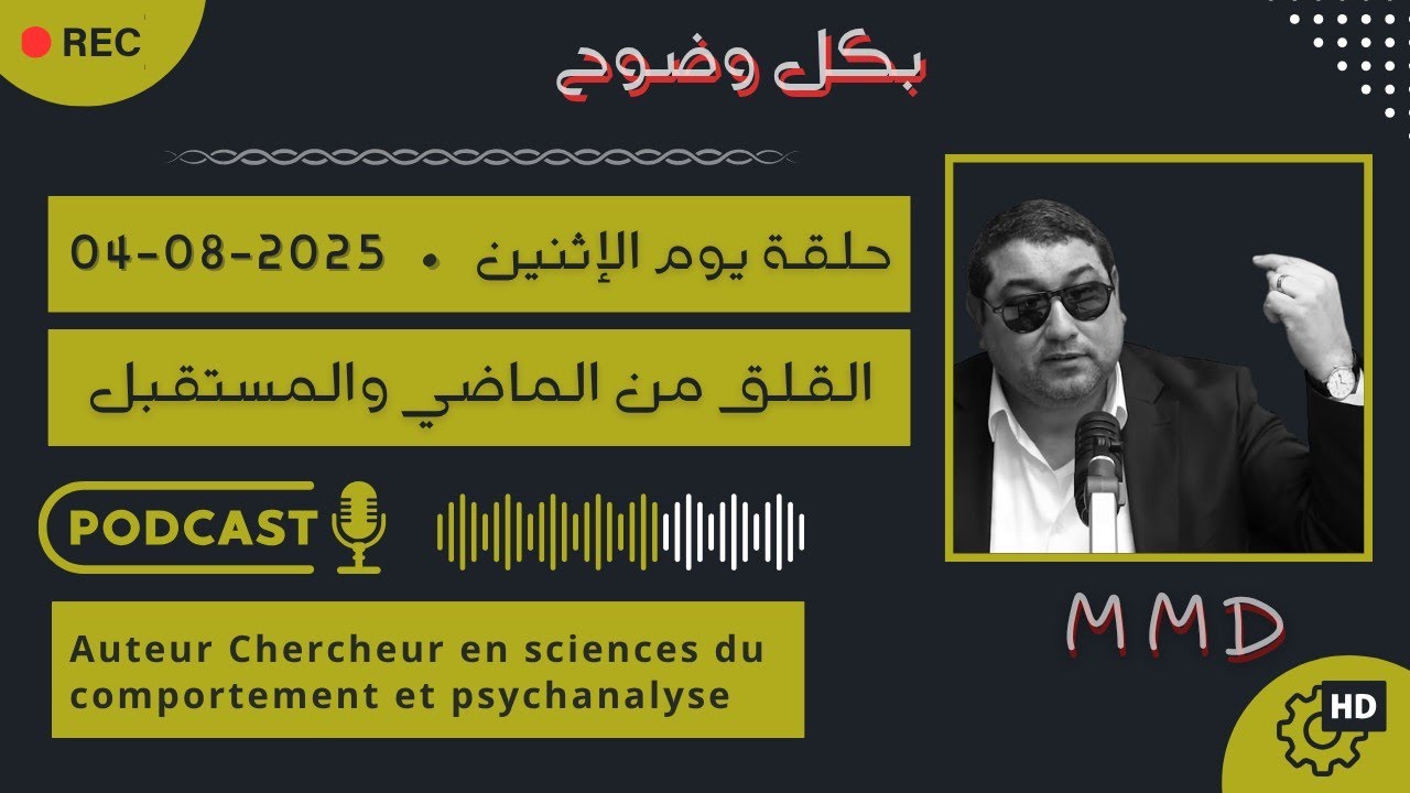 Mamoun moubark dribi 04-08-2025 | القلق من الماضي والمستقبل