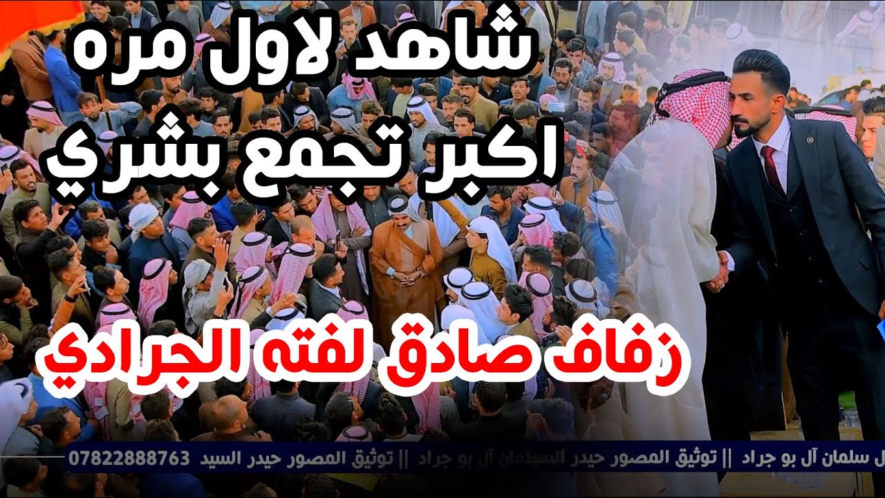 عرس عراقي يجمع كل عشائر الجنوب || زفاف مبارك للأخ صادق الشيخ  لفتة الجرادي | توثيق حيدر السيد