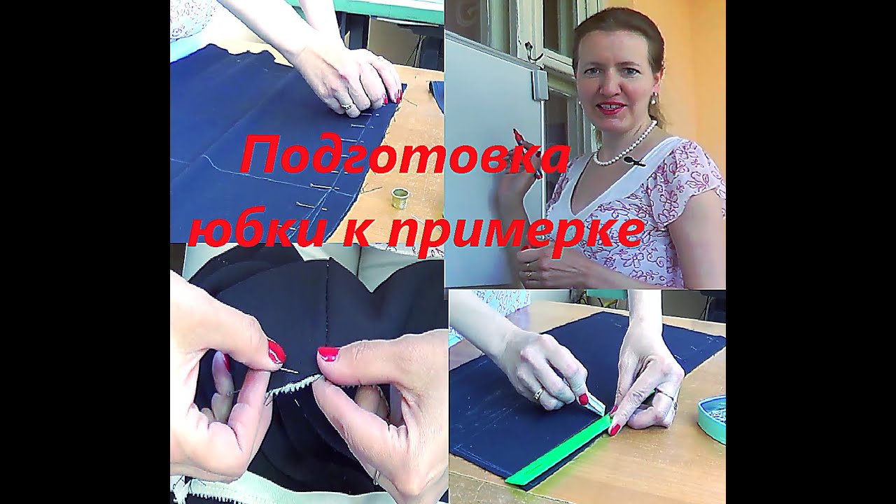 Подготовка юбки к примерке