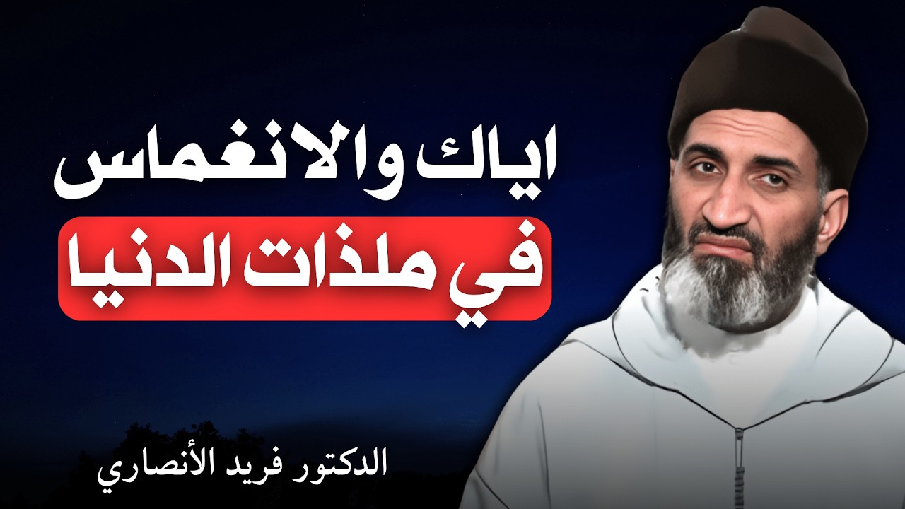 اياك والانغماس في ملذات الدنيا | الدكتور فريد الأنصاري