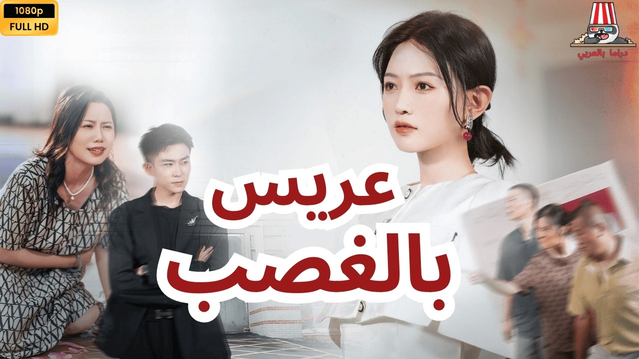 أجبروها على الزواج… فاختارت أن تنتقم 🔥كامل🔥