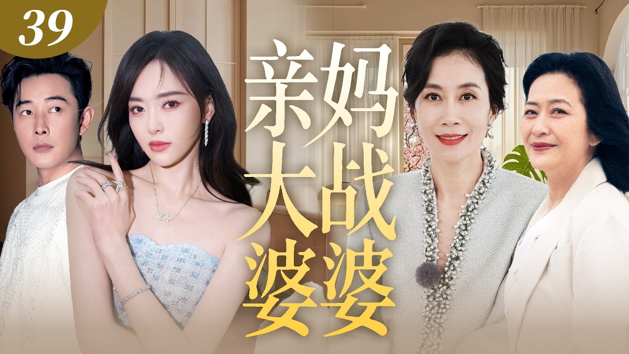【2026最新都市情感剧】亲妈大战婆婆 39 | 年轻夫妻与公婆同住丑闻彻底败露，出轨捉奸在床婆婆竟偏袒小三，亲妈霸气护女杀到公司与婆婆正面开撕！ #唐嫣 #罗晋 #许娣 #温峥嵘 #cdrama