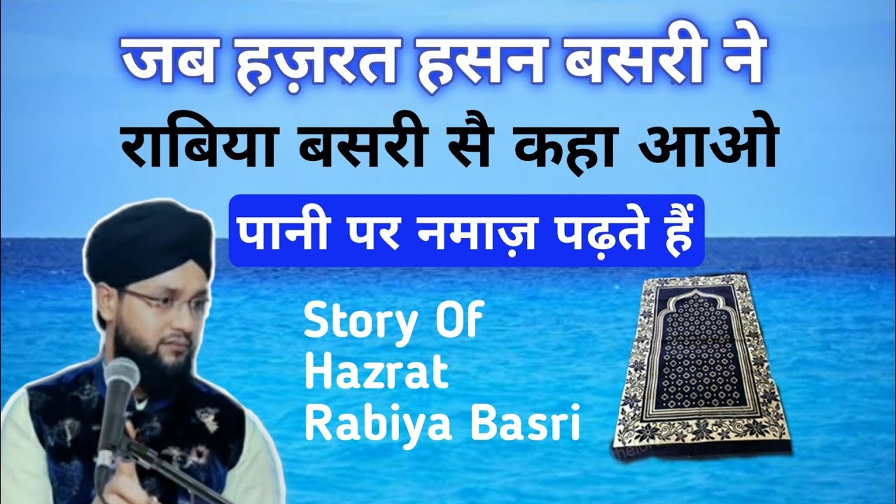 हज़रत राबिया बसरी की करामत By Molana Imtiyaz Barkati