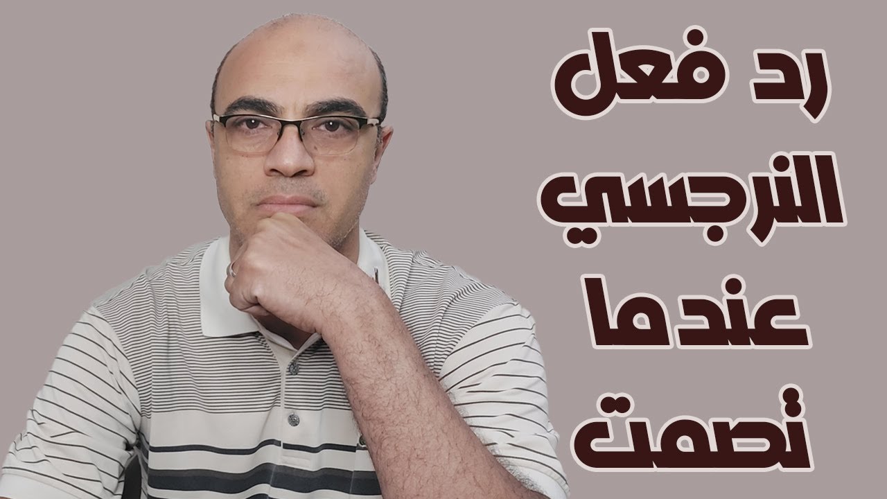 رد فعل النرجسي في حالة صمتك