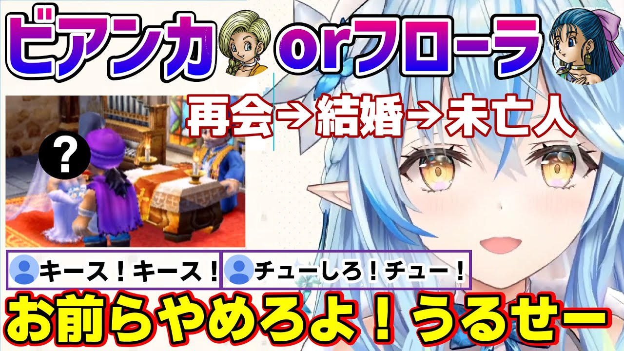 ドラクエ5で決断の時(ビアンカorフローラ)をむかえるラミィちゃん！結婚後即〇〇！？【雪花ラミィ/ホロライブ/切り抜き/らみらいぶ/雪民】