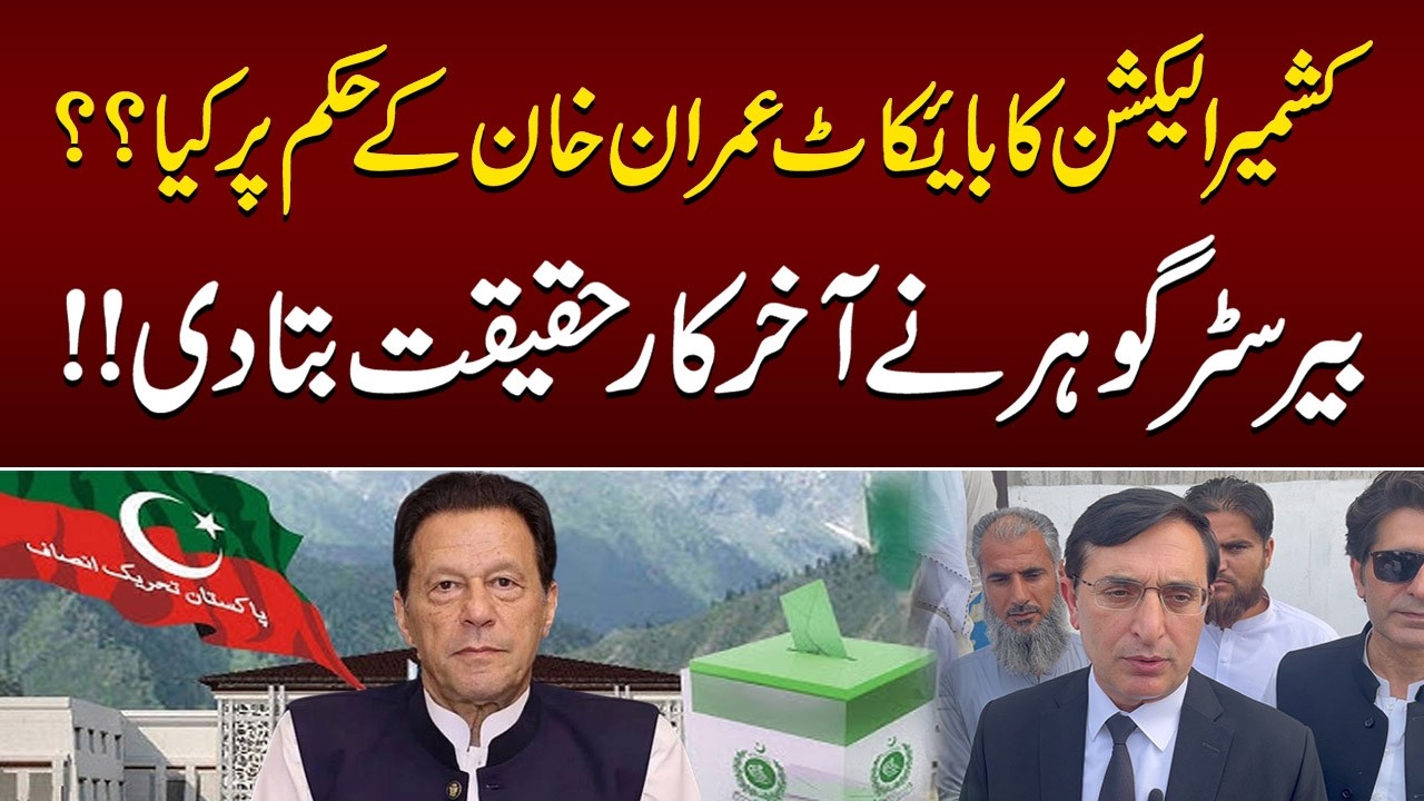 Did Imran Khan Order the Kashmir Election Boycott Barrister Gohar Breaks Silence!
