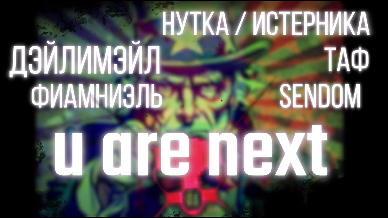 Дэйлимэйл, Таф, Sendom, Истерника / Тэцудзё / hanji, Маяков, Отменяченадо, Фиамниэль - u are next