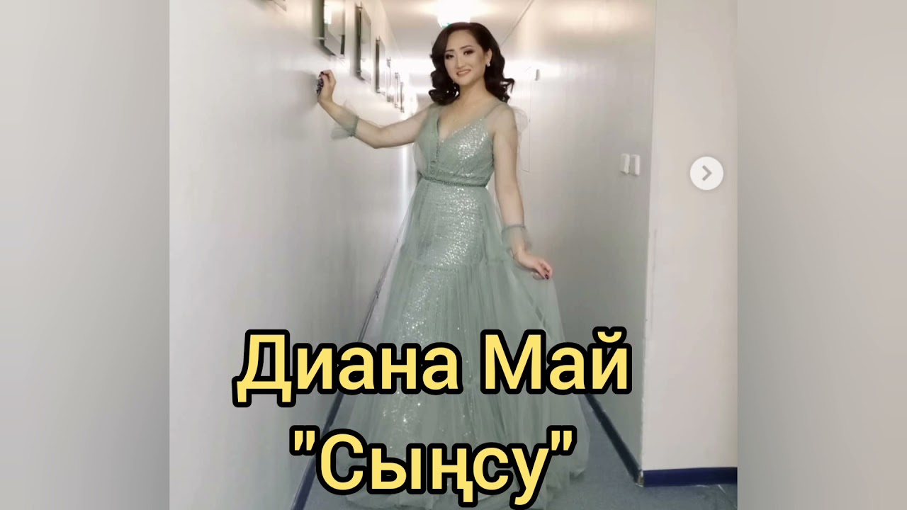 Диана Май - Сынсу, минусы ватсап 87053042135, 1000