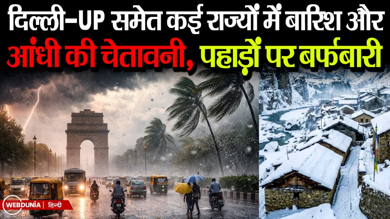 Weather Update: दिल्ली, यूपी, बिहार में बारिश की चेतावनी, 1 अप्रैल से रहेगा साफ मौसम