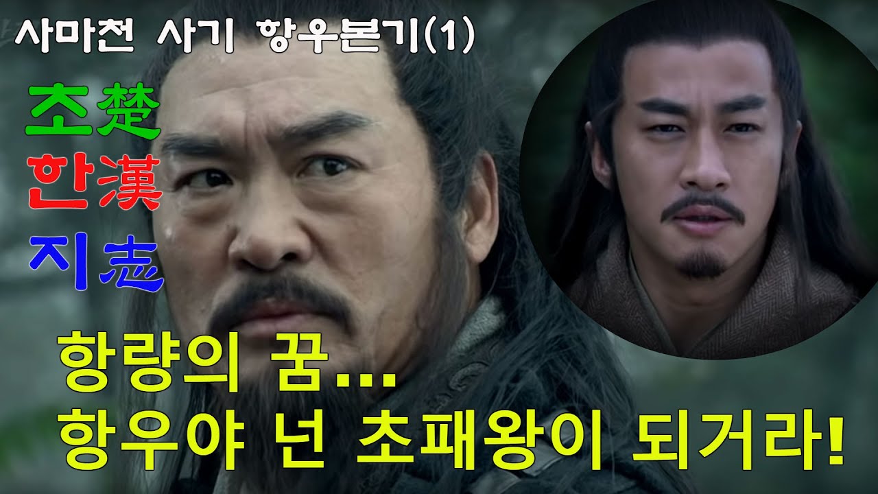 항우본기(1) / 초한전쟁 항우 / 항량의 활약 / 사마천 사기