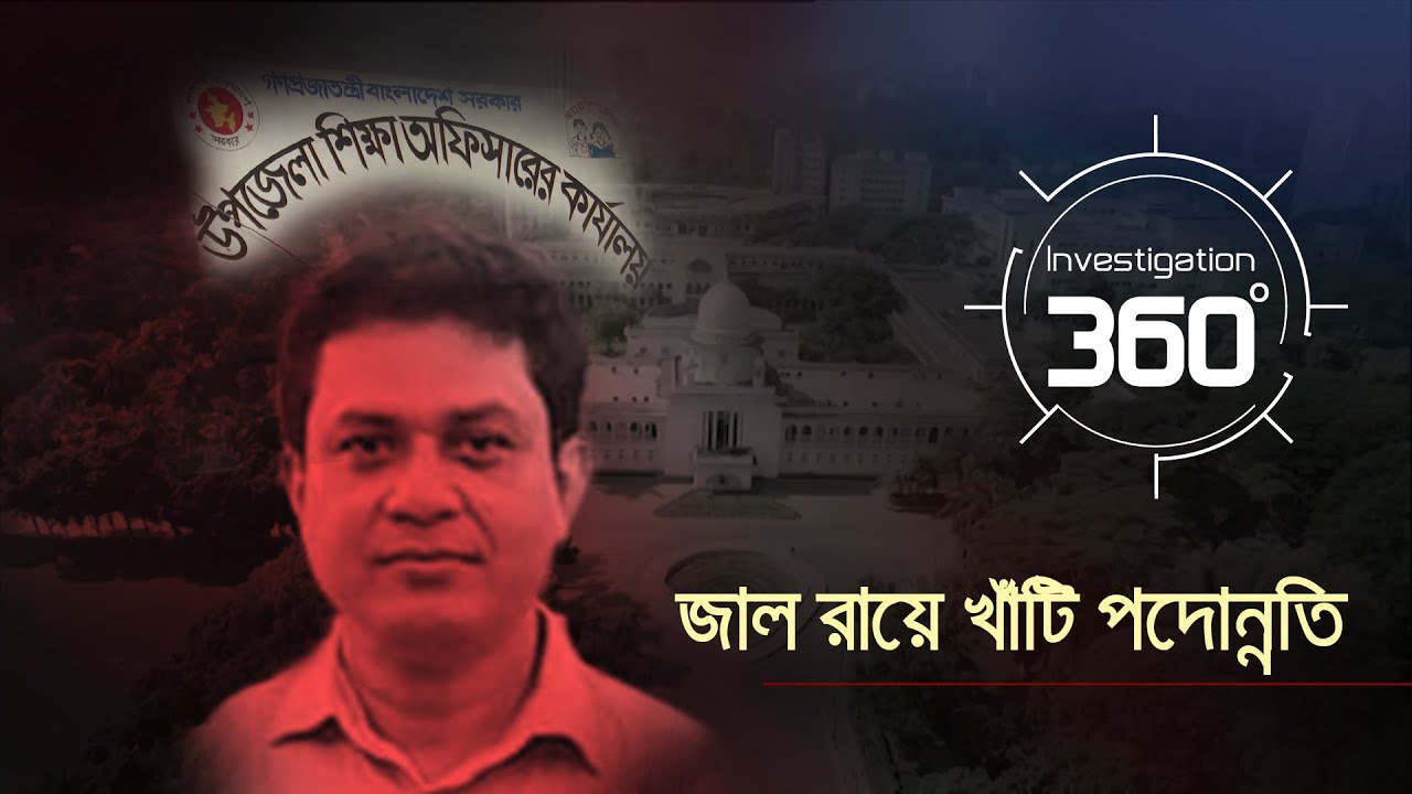 জাল রায়ে খাঁটি পদোন্নতি | Investigation 360 Degree | EP 371 | Jamuna TV