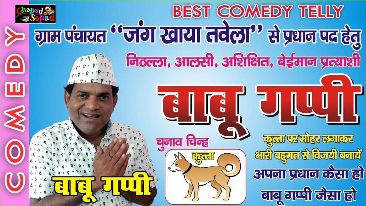 बाबू गप्पी बना प्रधान ।। नई कॉमेडी टैली फ़िल्म ।। bhola gurjar