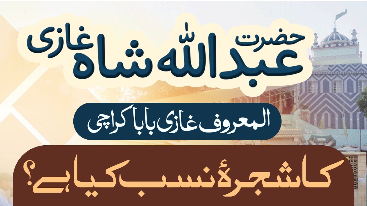 Hazrat Abdullah Shah Ghaazi Ka Shajra Nasab || Allama Ghazanfar Tahir Shahabi