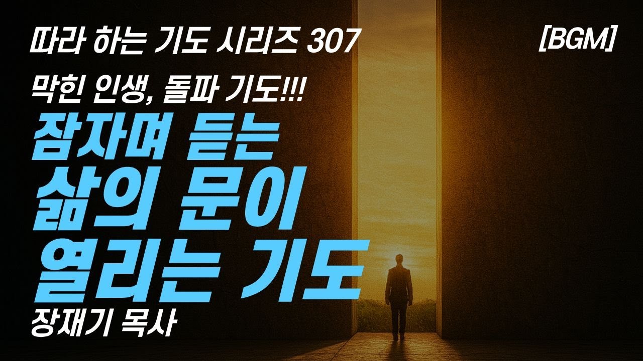 이 기도로 막혀있던 삶의 문이 열립니다. 삶의 문이 열리는 기도 (따라하는 기도시리즈) 307 장재기 목사 잠자며 듣는 기도