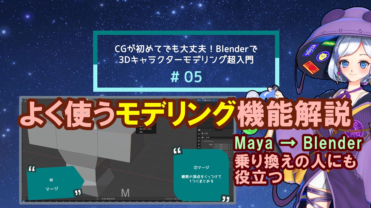 【Blender超入門 #05】押さえておくべきよく使うモデリング機能を一挙解説