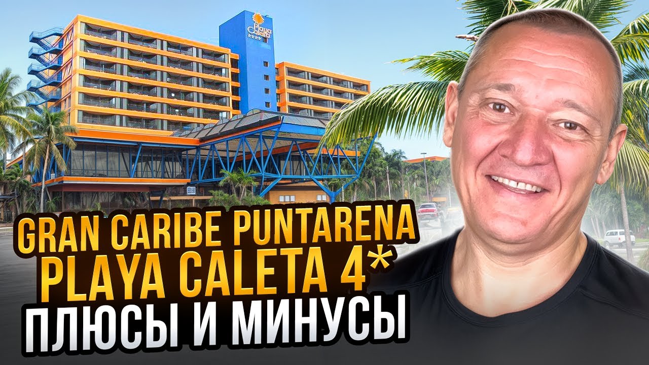 Gran Caribe Puntarena & Playa Caleta 4* | Куба | отзывы туристов