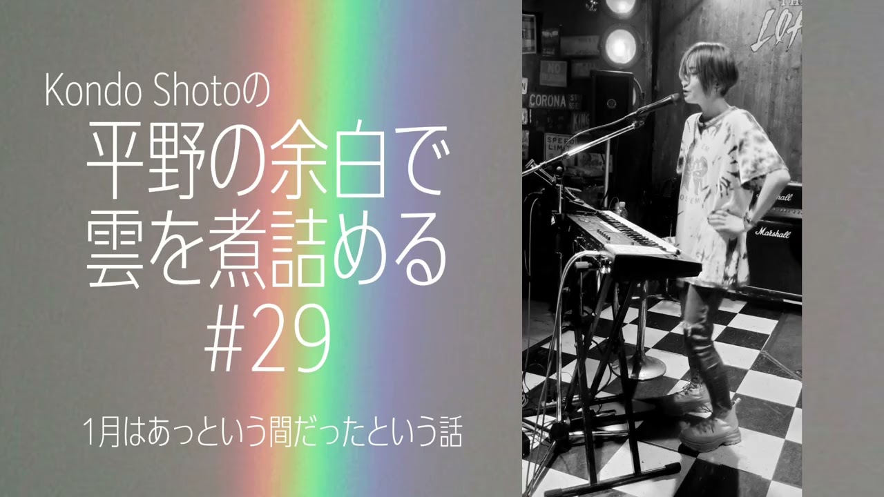 平野の余白で雲を煮詰める#29 - 1月はあっという間だったという話