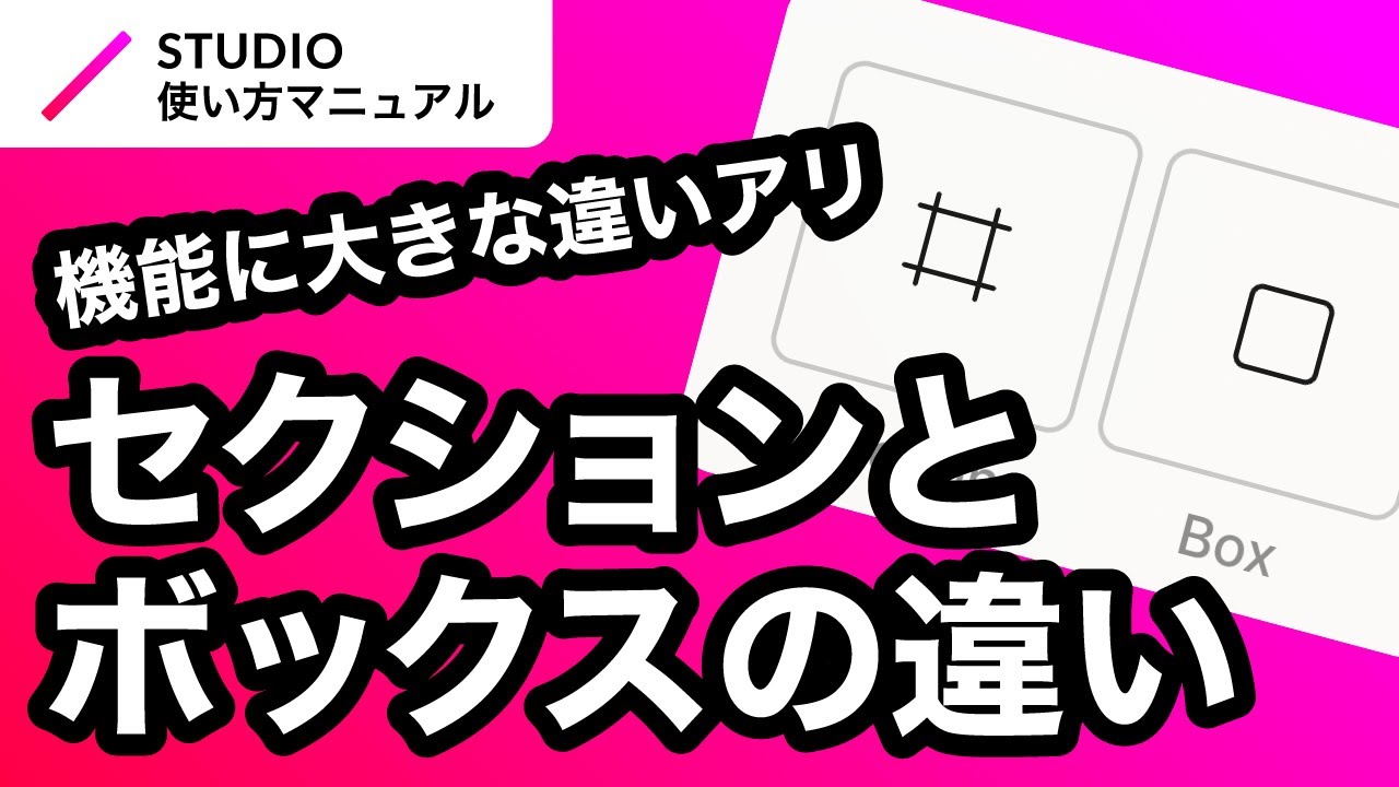 ノーコード・STUDIOのセクションとボックスの違いについてわかりやすく徹底解説！｜2023年2月仕様アップデート対応