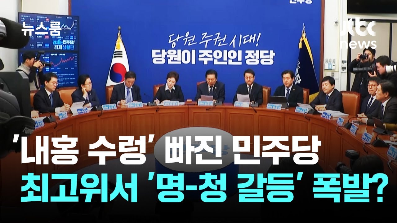 '내홍 수렁' 빠진 민주당…비공개 최고위서 '명-청 갈등' 폭발? / JTBC 뉴스룸