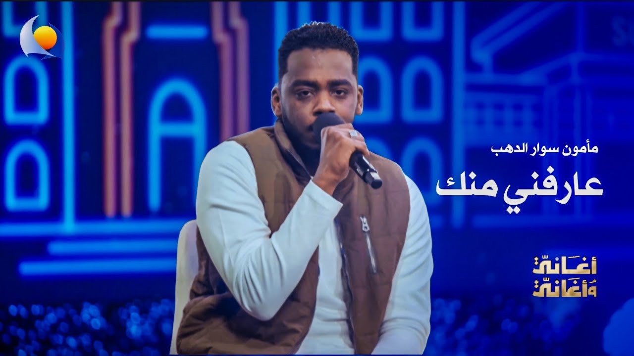 عارفني منك | مأمون سوار الدهب - أغاني وأغاني 2026