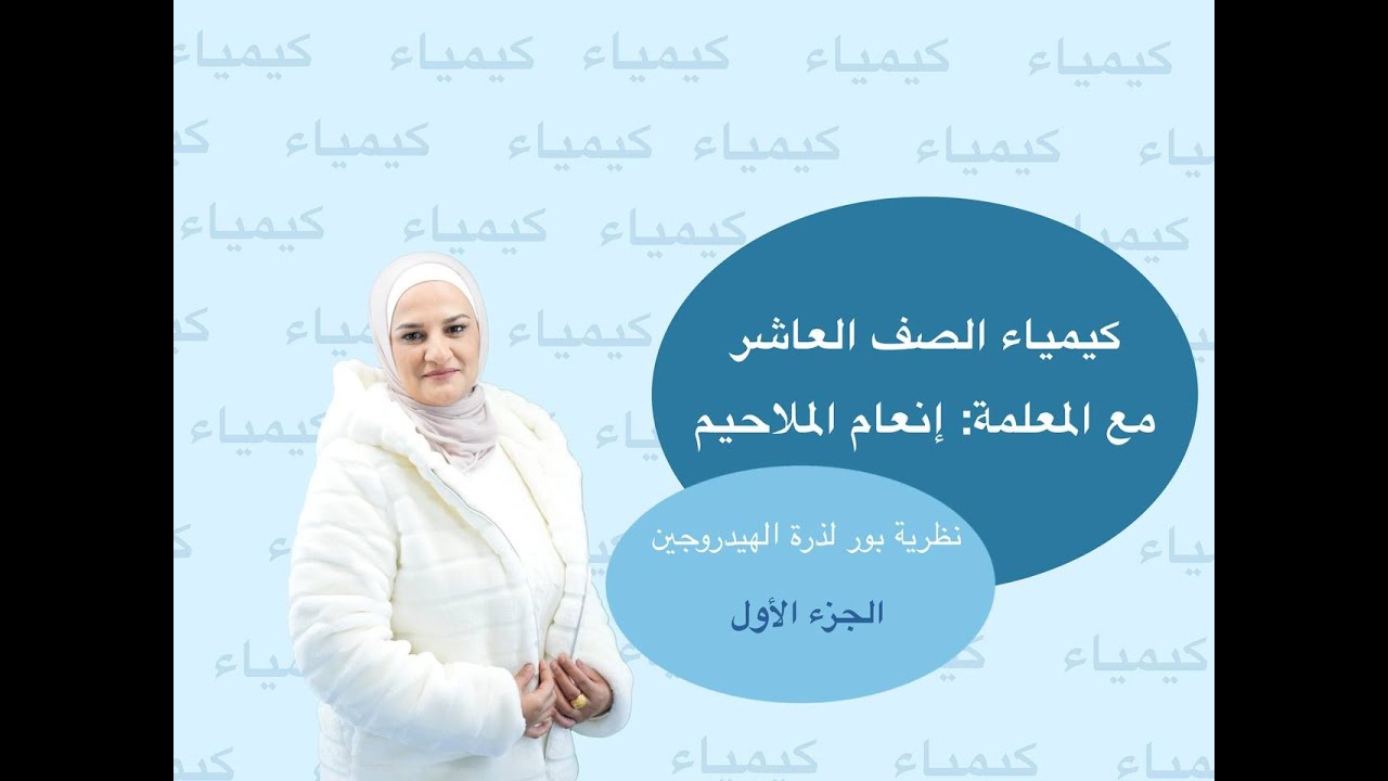 الصف العاشر 🔟 كيمياء 🧪 || درس (نظرية بور لذرة الهيدروجين) -الجزء 1 ✅ مع أ. #إنعام_الملاحيم