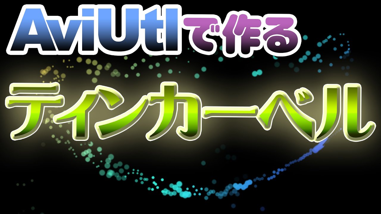 【AviUtl作業動画】ティンカーベルの軌跡っぽいの