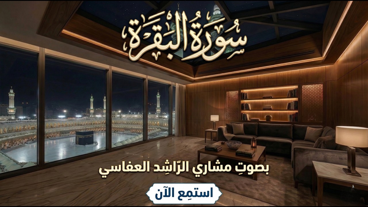 سورة البقرة بصوت فضيلة الشيخ مشاري العفاسي 🕌☪️☪️☪️🕋 من رحاب بيت الله الحرام