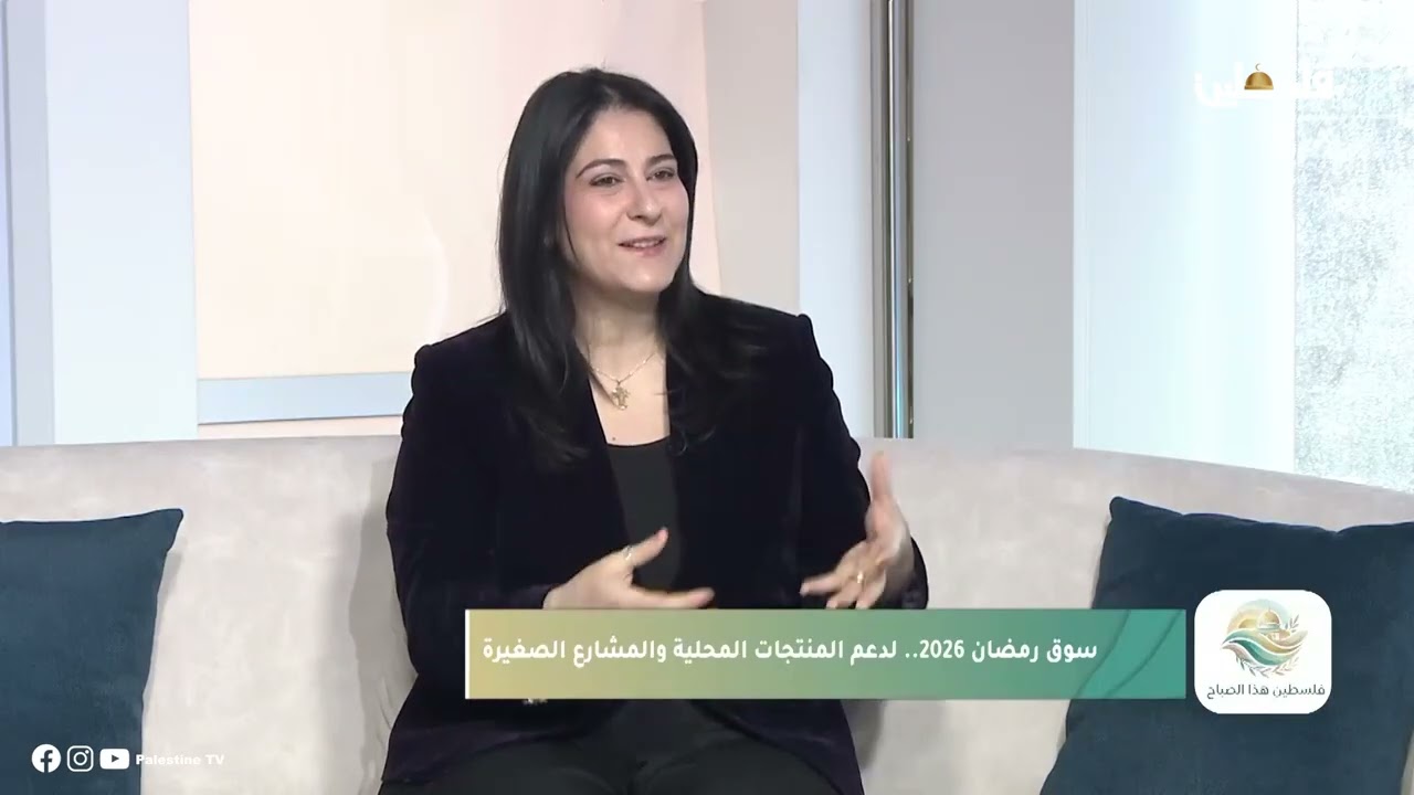 بلدرية رام الله تنظم سوق رمضان لدعم المنتجات المحلية حوار مع مرام طوطح مديرة الاعلام