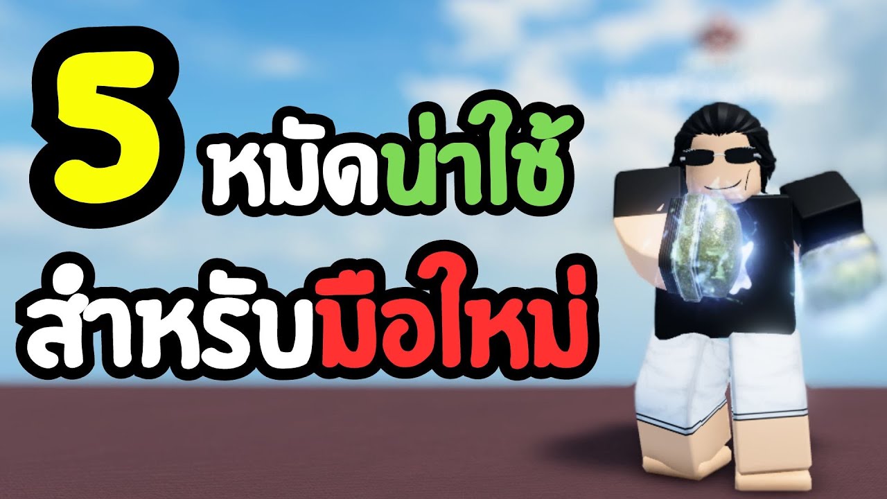 5 หมัดน่าใช้ สำหรับมือใหม่!! : ลุงโป้ง [Roblox: Untitled Boxing Game EP.107]