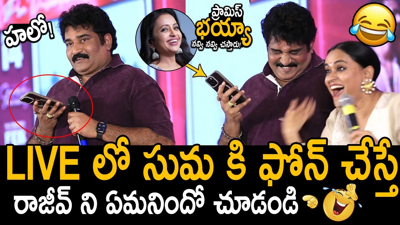 రాజీవ్ ని ఆటాడుకుంది సుమ🤣👌: Rajeev Kanakala Live Prank Phone Call To Anchor Suma | Friday Culture