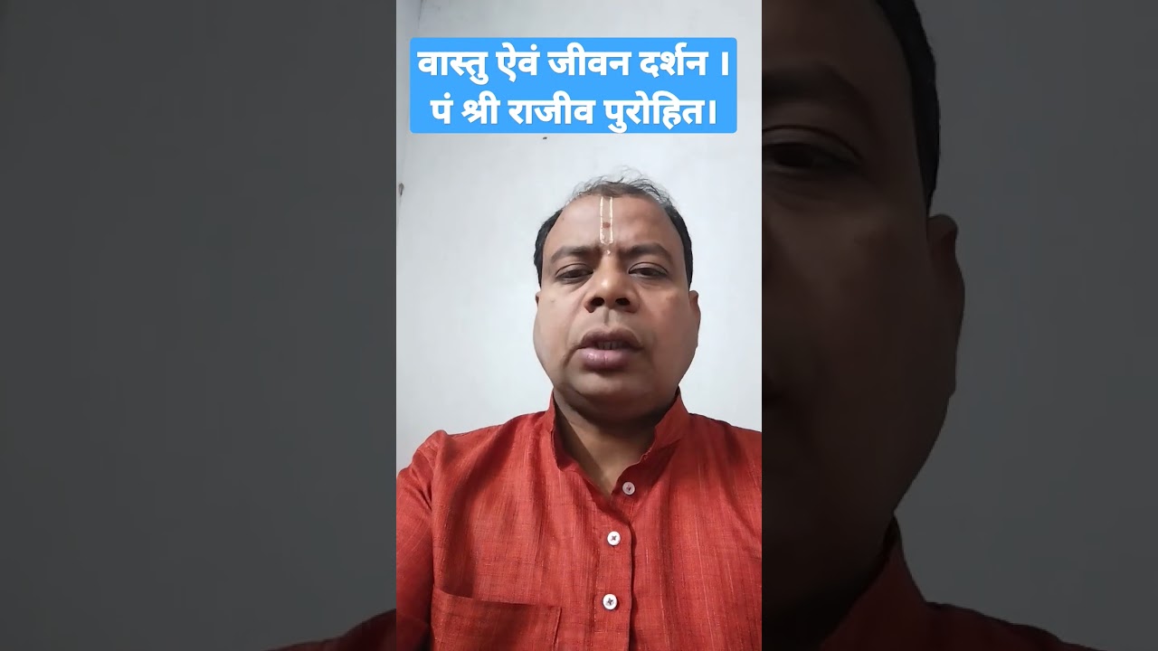 vastu and jeevandarsan #shorts #youtubeshorts #vastu #jeevandarshan