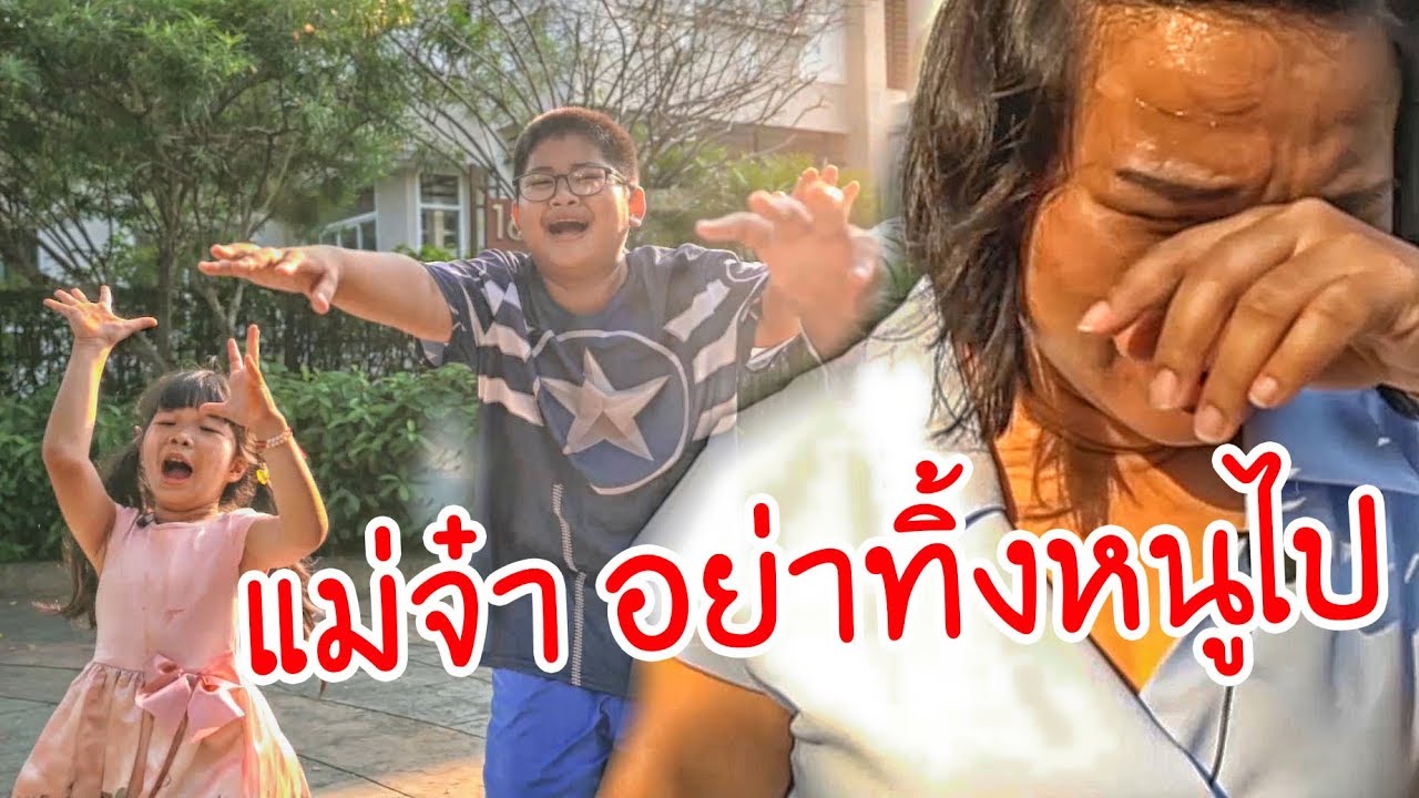 ละครสั้นเพื่อชีวิต | แม่จ๋าอย่าทิ้งหนูไป