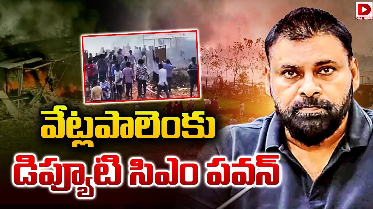 Live : వేట్లపాలెంకు డిప్యూటి సిఎం పవన్..! Deputy CM Pawan Kalyan to Visit Vetlapalem Spot | Dial