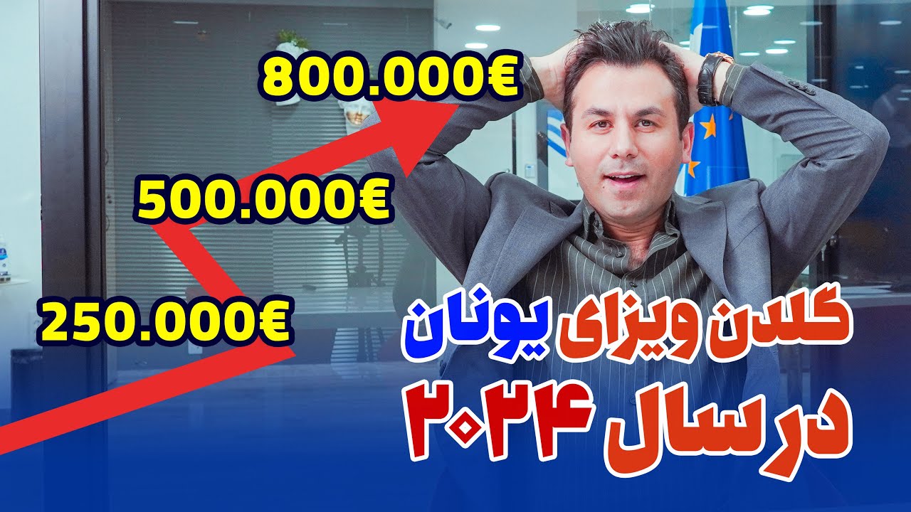 اقامت طلایی یونان از طریق خرید ملک در سال ۲۰۲۴