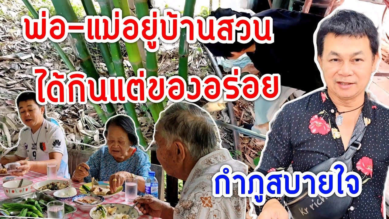 พ่อ-แม่อยู่สวนกินแต่ของอร่อย #บ้านสวนกำภูep812