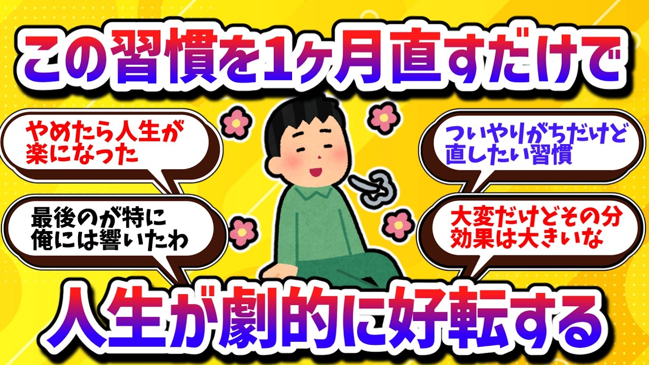１ヶ月で人生が変わる！これをやめたら人生が劇的に楽になる習慣７選【学べる動画】