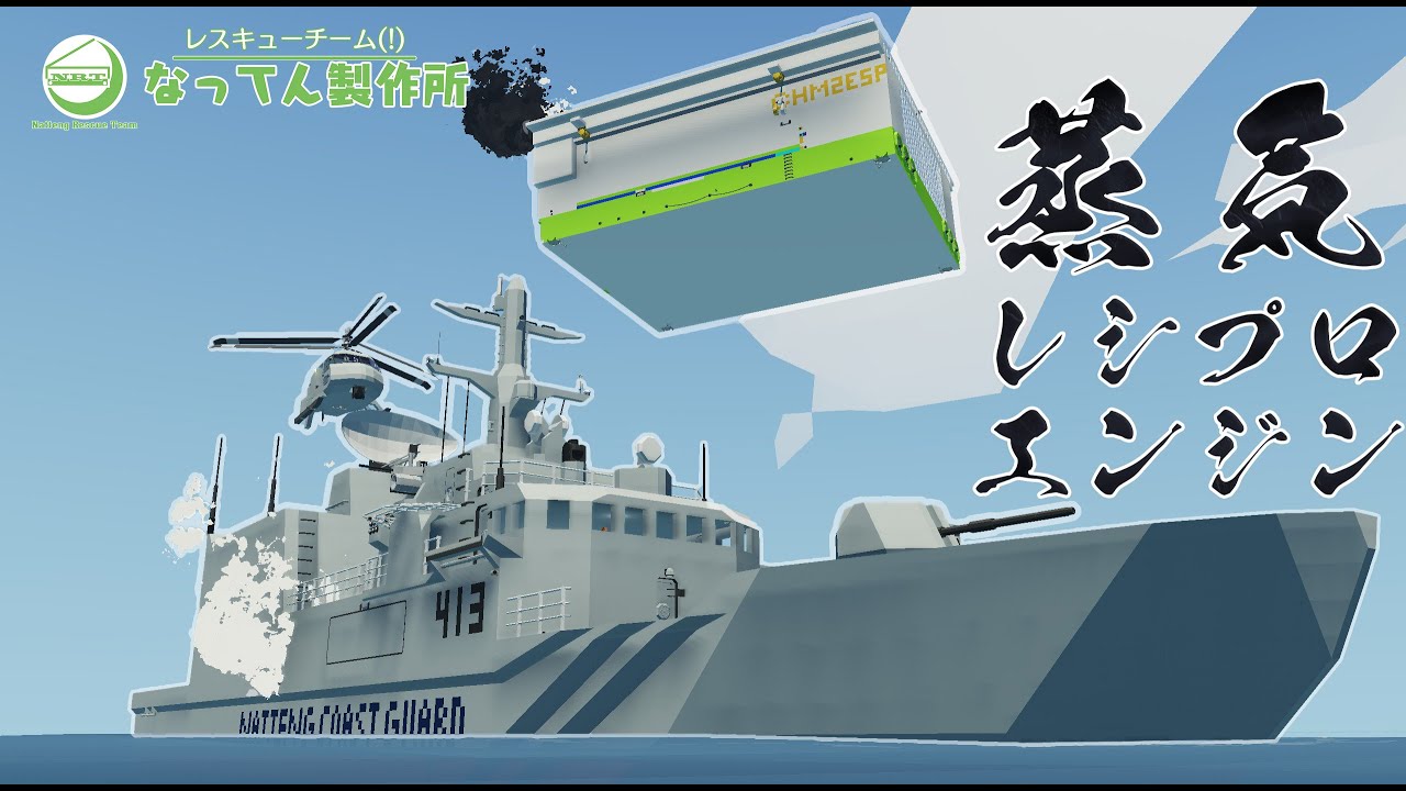 レスキューチーム(!)なってん製作所8日目：蒸気ピストンという可能性【Stormworks: Build and Rescue】