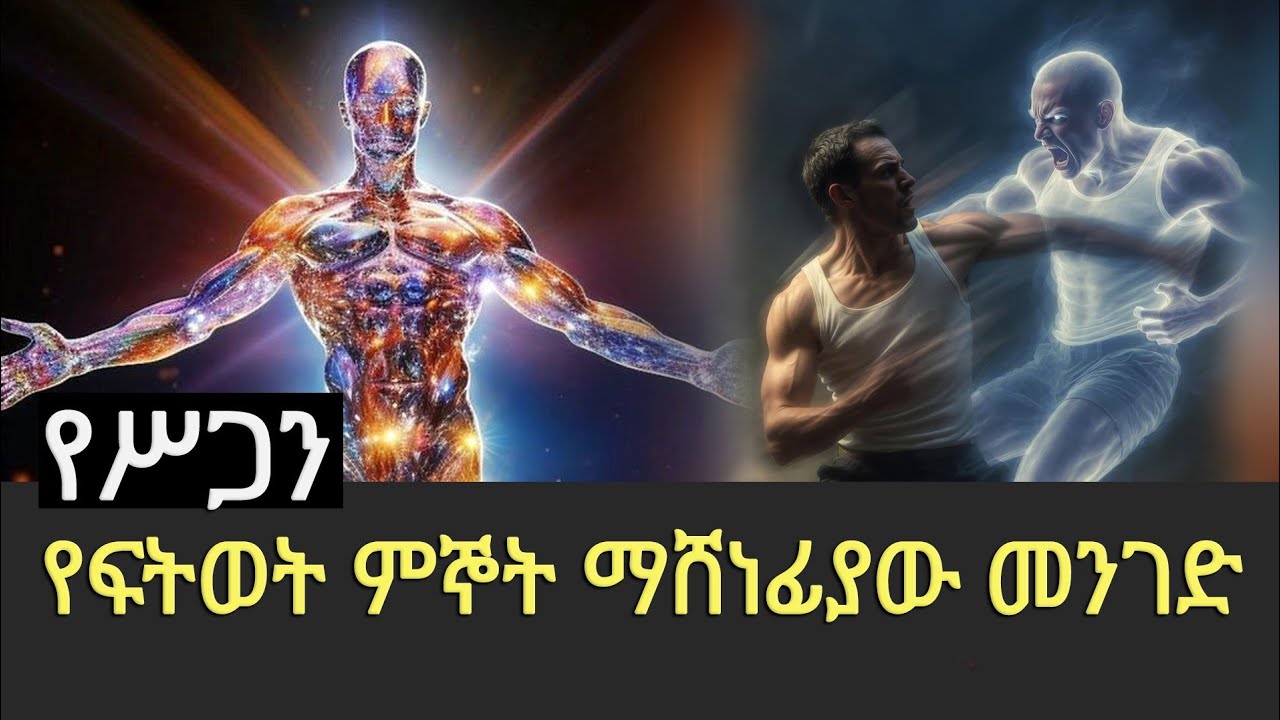 የስጋን ፍትወት የማሸነፊያ መንገዶች
