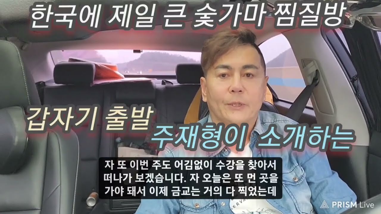 [korea] 와 크다~제일 큰 참숯가마 찜질방 / 부산근교/ 울산 울진 백야 참숯가마 가수주재형 신곡 오빠가있잖아/투가이/ 주재형전성시대/EP33