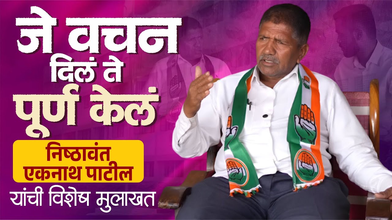 जे वचन दिलं ते पूर्ण केलं | निष्ठावंत एकनाथ पाटील याची खास मुलाखत