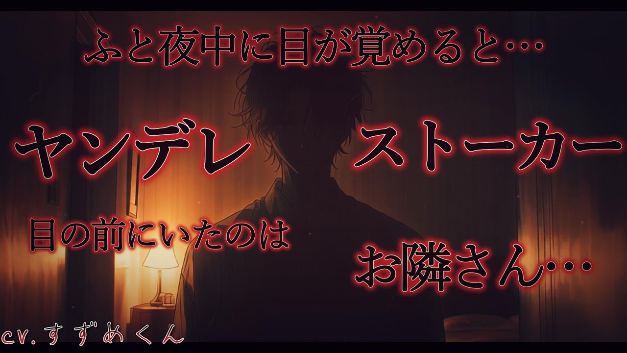 【ヤンデレ】夜中にふと目が覚めると目の前にお隣さんが立っていた。【女性向けボイス】