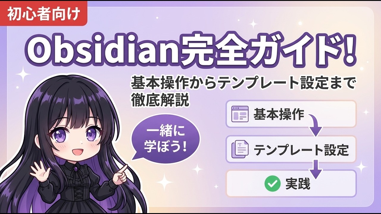 【初心者向け】Obsidian完全ガイド!基本操作からテンプレート設定まで徹底解説