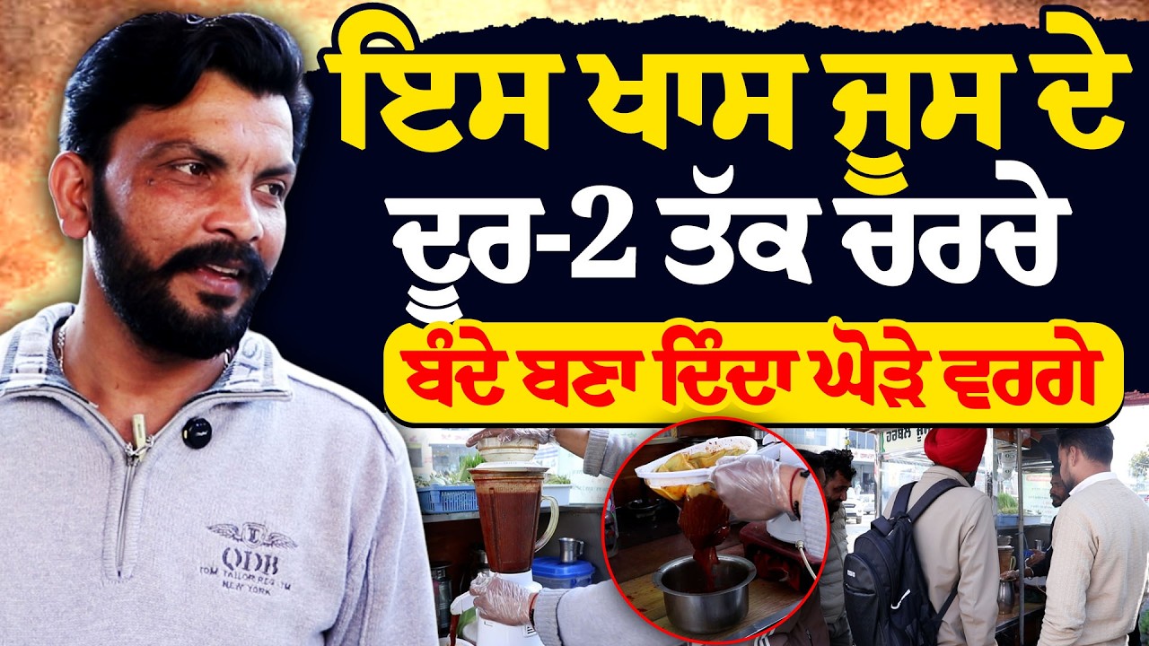 Special Healthy Juice Recipe Goes Viral! ਮੁੰਡਾ ਬਣਾ ਰਿਹਾ ਖ਼ਾਸ ਜੂਸ! ਫਾਇਦੇ ਦੇਖ ਕੇ ਹੋ ਜਾਵੋਗੇ ਹੈਰਾਨ!