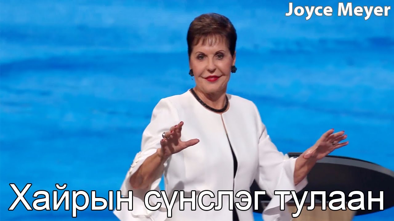 Хайрын сүнслэг тулаан | Жойс Майер