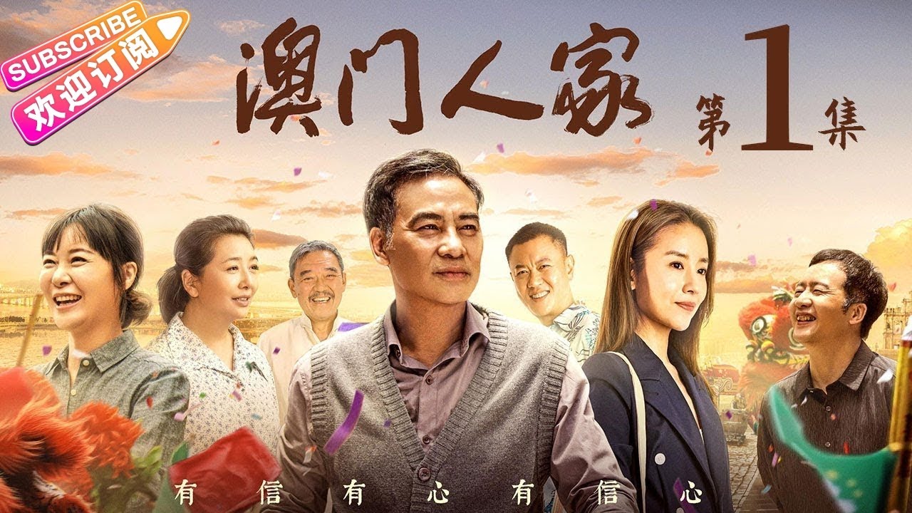 《澳门人家》第1集｜任达华 董洁 柯蓝 江珊 冯嘉怡 岳旸 李立群 One Dream One Home EP1【捷成华视偶像剧场】