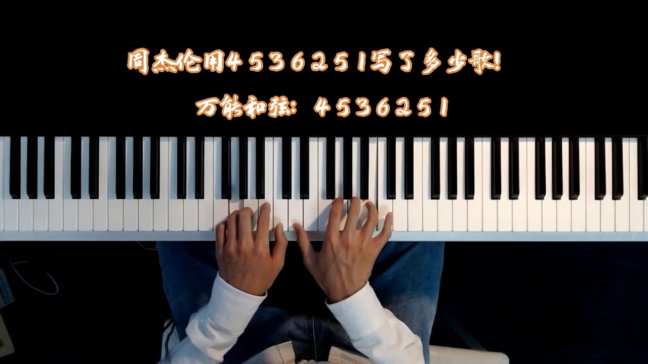 揭秘周杰伦（jay Chou）用万能和弦4536251写了多少首歌曲！