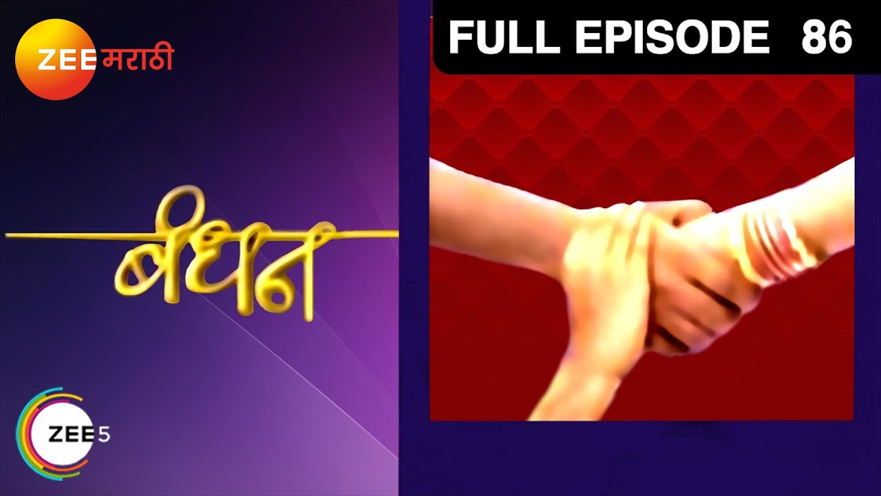 Bandhan| Marathi Serial | Full Episode - 86 | Sudesh Berry, Shweta Munshi| Zee Marathi