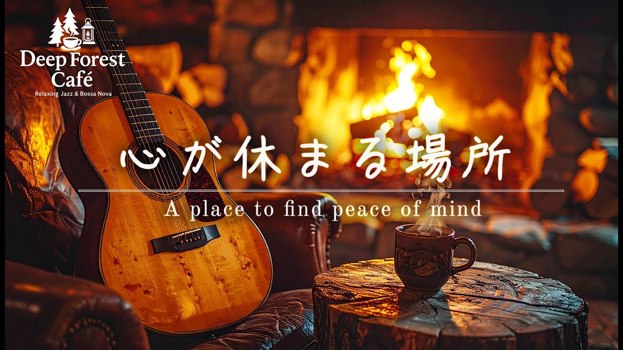 【隠れ家BGM】深い森の隠れ家で独り。心を整える極上のアコースティックギターソロ ｜Deep Forest Café