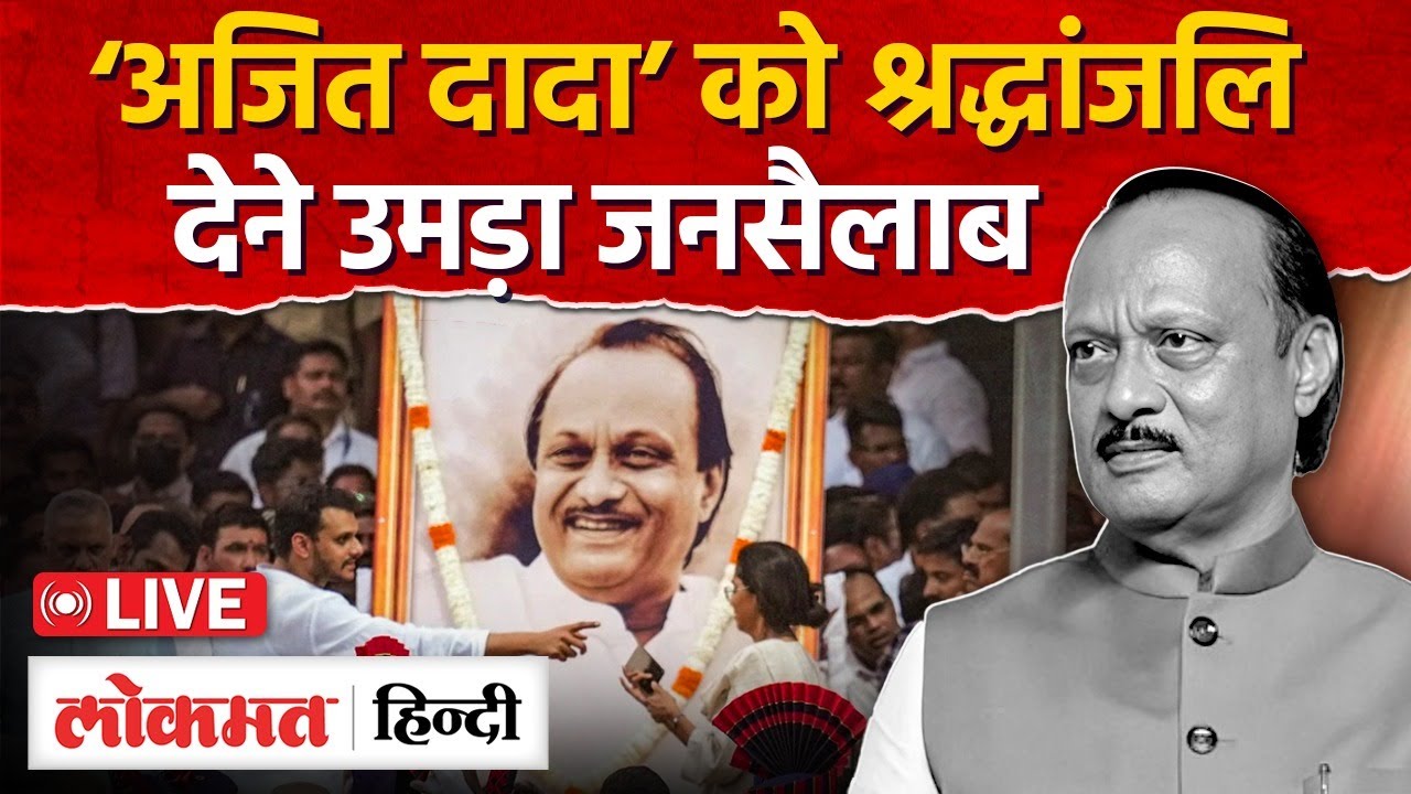 Ajit Pawar Last Rites LIVE | Ajit Pawar Dead Body | Ajit Pawar News LIVE | Ajit Pawar LIVE | RC